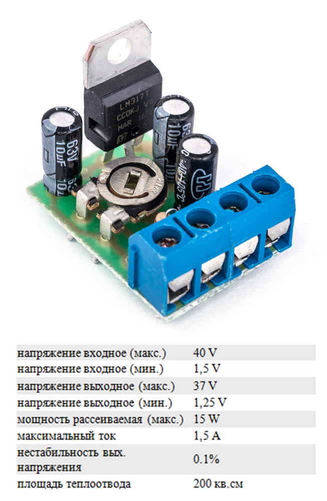 Стабилизатор напряжения 1,25-30В, 1.5А на LM 317T, регулировочный потенциометр горизонтальный